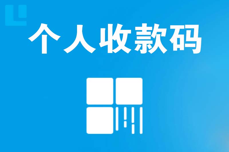 吉州拉卡拉个人收款码