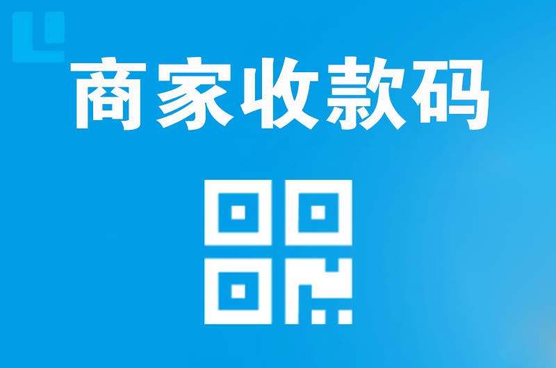 吉州拉卡拉商家收款码