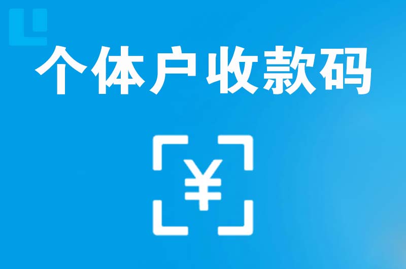 吉州拉卡拉个体户收款码